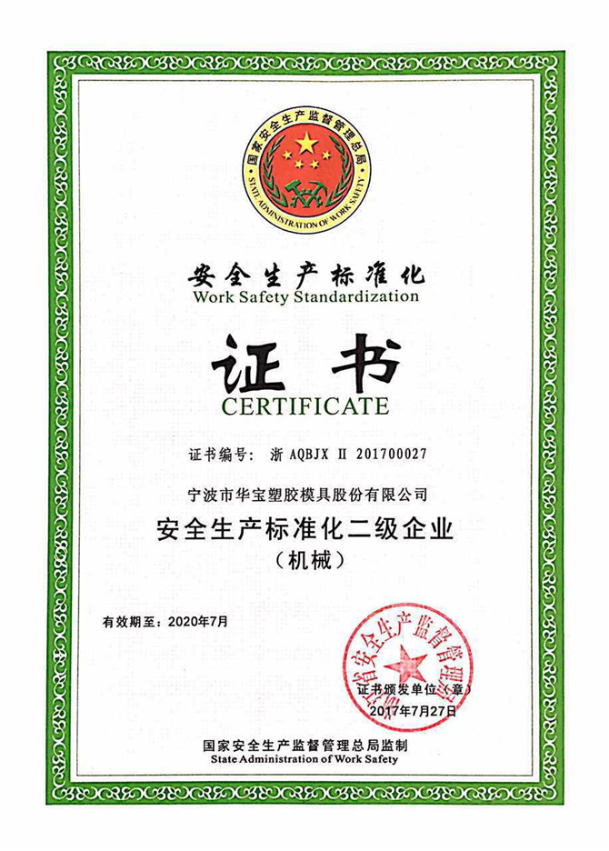 华宝公司被国家安全监管总局评为&ldquo;安全生产标准化二级&rdquo;免审换证企业