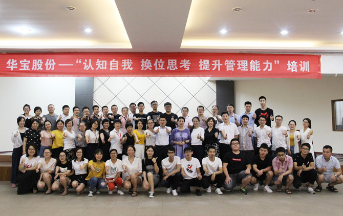 华宝公司&ldquo;认知自我 换位思考 提升管理能力&rdquo;培训完美收官