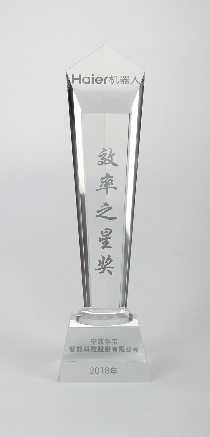热烈祝贺 华宝荣获2018年海尔机器人&ldquo;效率之星奖&rdquo;