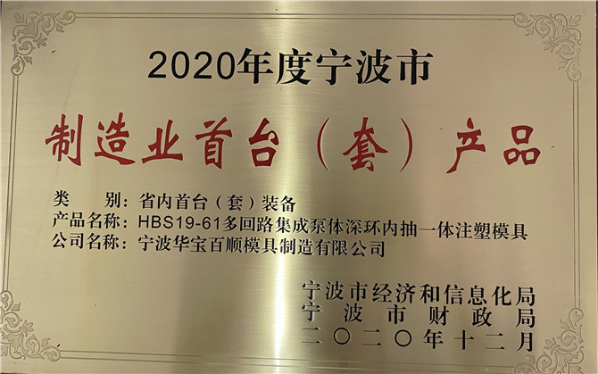 华宝百顺模具取得&ldquo;2020年度宁波市制造业首台（套）产品&rdquo;奖